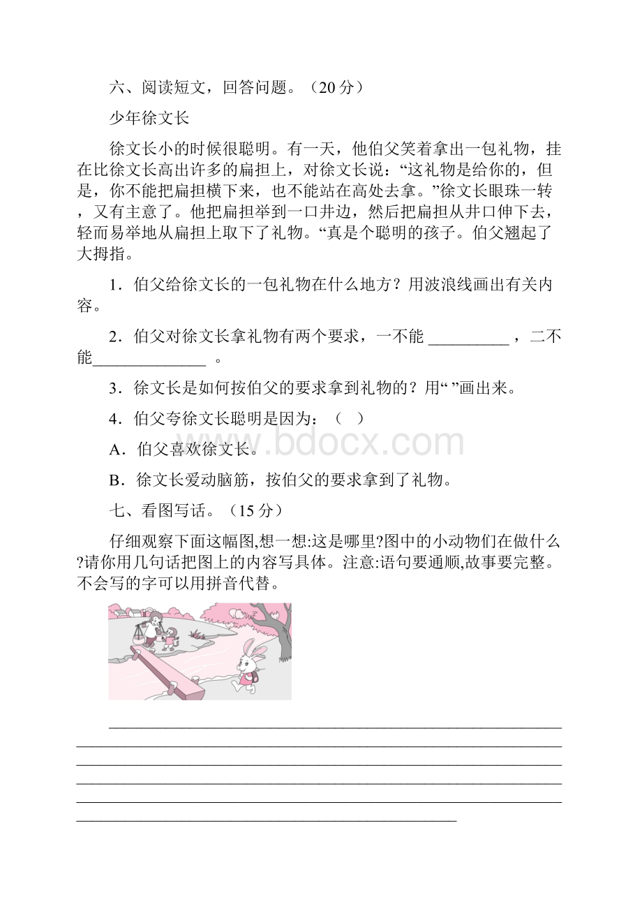 新人教版二年级语文下册一单元质量分析卷及答案8套.docx_第3页