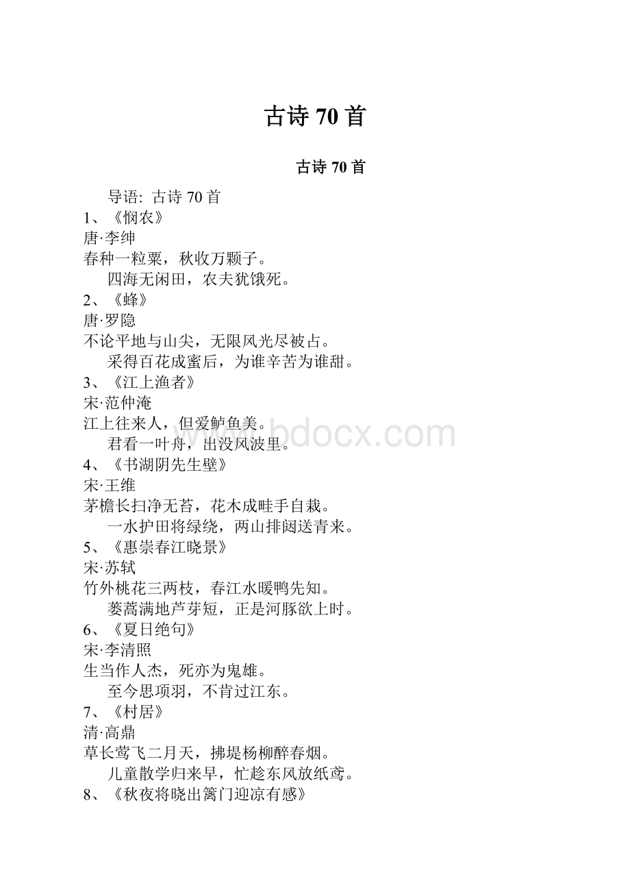 古诗70首文档格式.docx_第1页