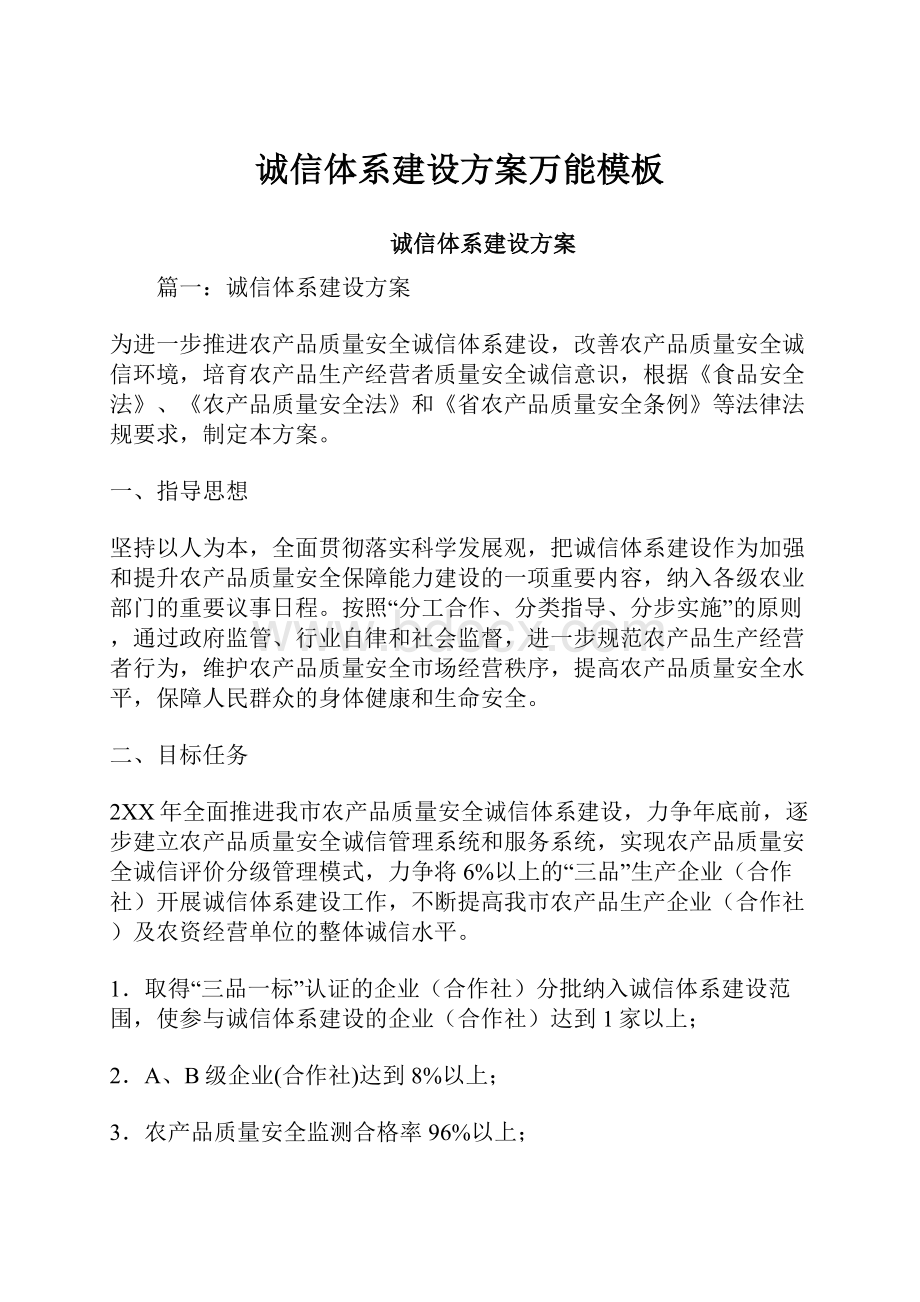 诚信体系建设方案万能模板文档格式.docx