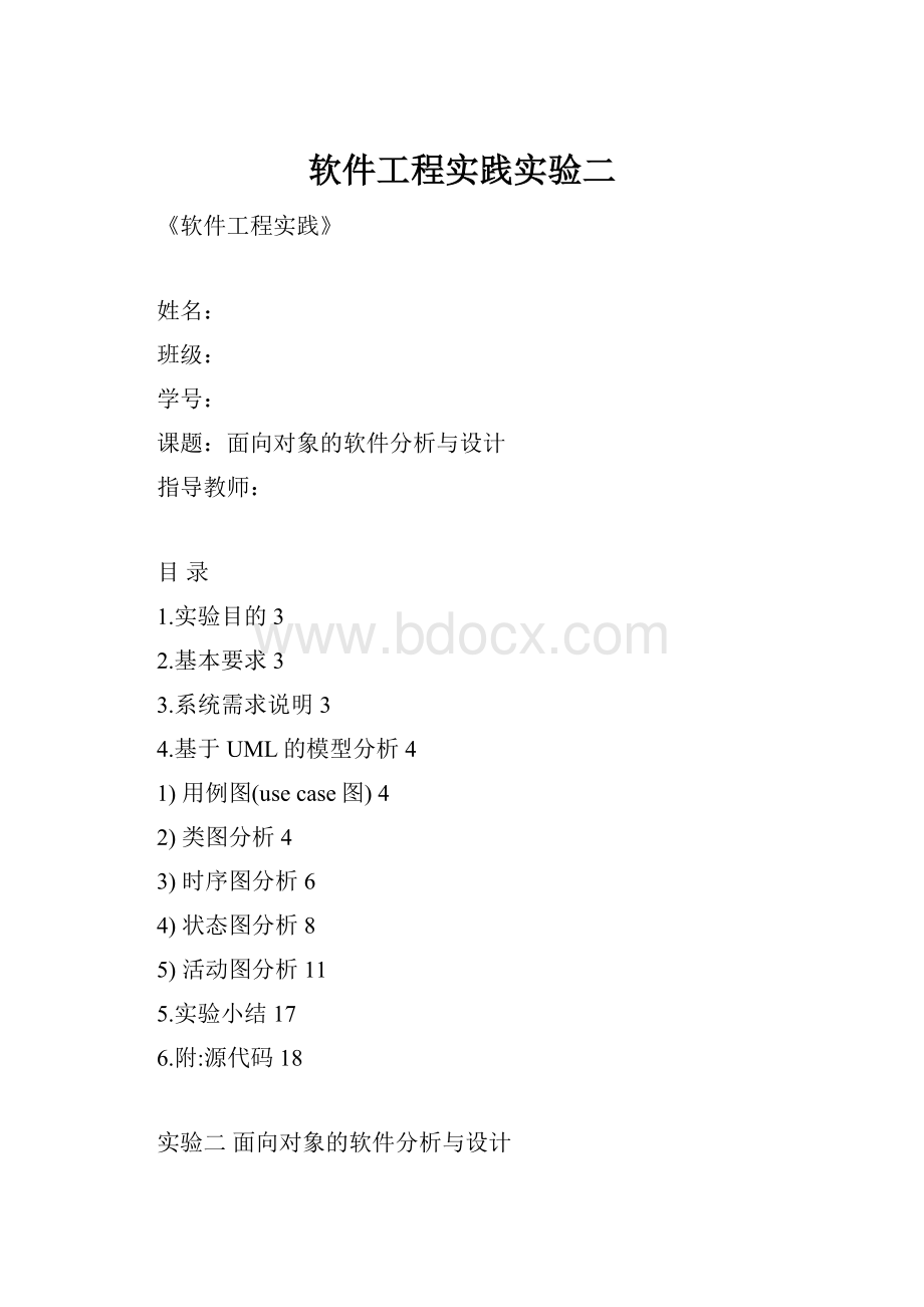 软件工程实践实验二Word格式文档下载.docx_第1页