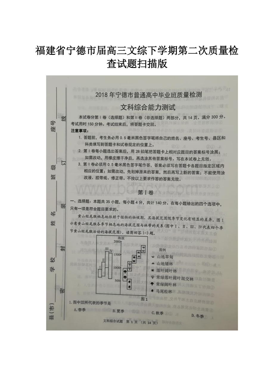 福建省宁德市届高三文综下学期第二次质量检查试题扫描版Word下载.docx