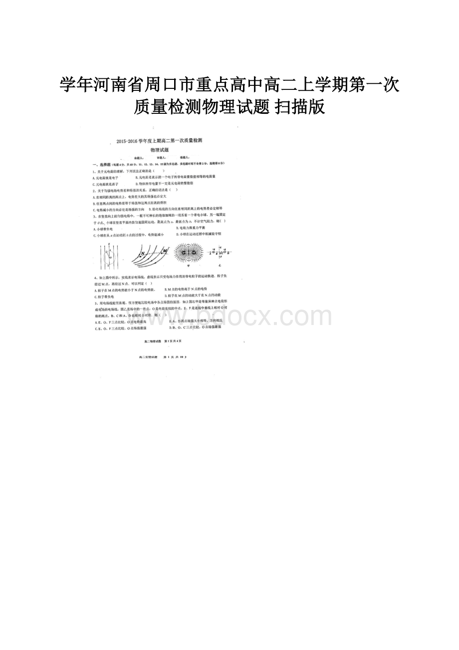 学年河南省周口市重点高中高二上学期第一次质量检测物理试题 扫描版.docx_第1页