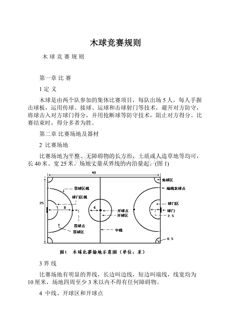 木球竞赛规则.docx