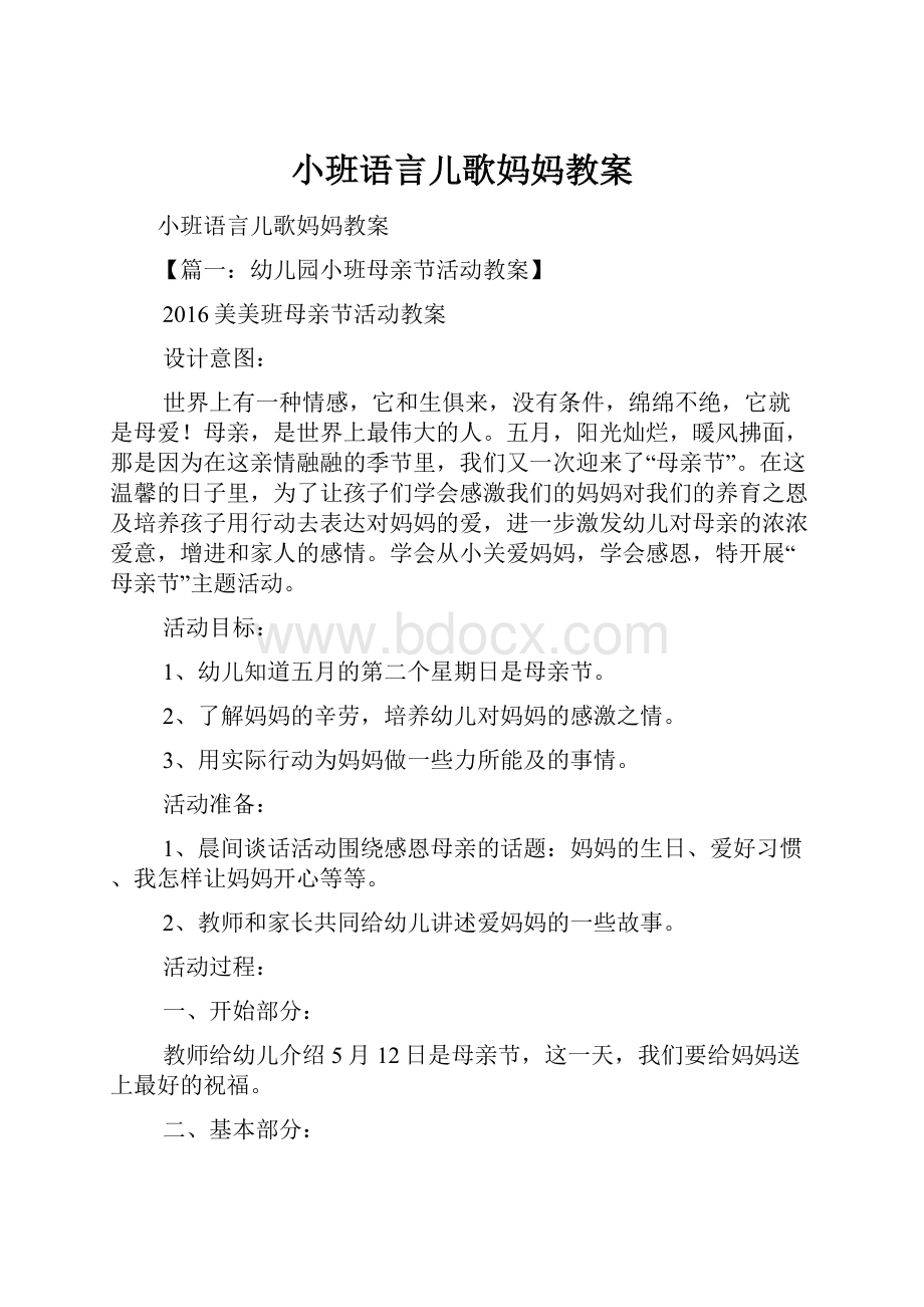 小班语言儿歌妈妈教案Word格式.docx