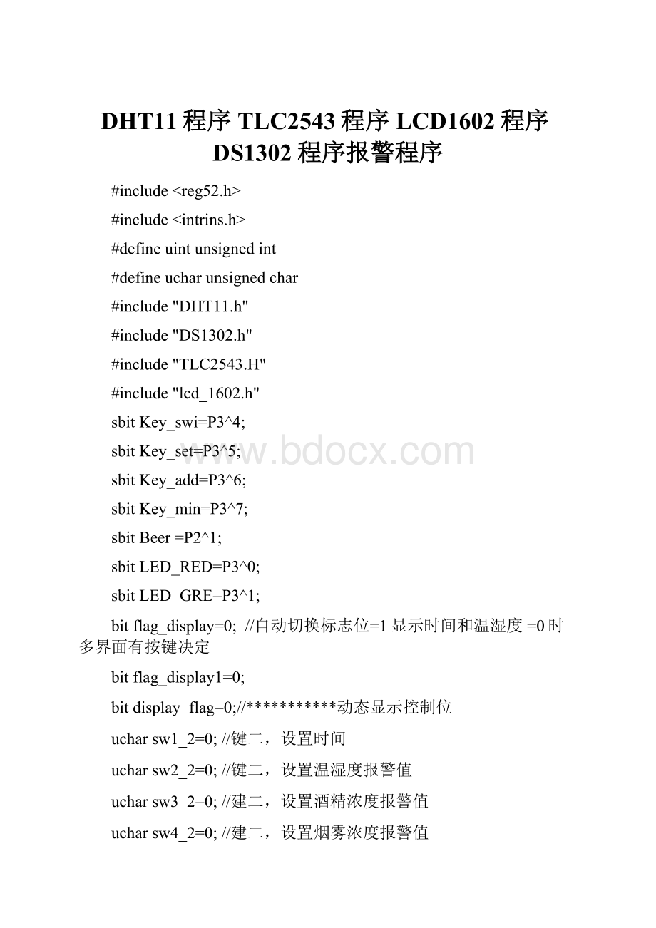 DHT11程序TLC2543程序LCD1602程序DS1302程序报警程序Word文档下载推荐.docx_第1页