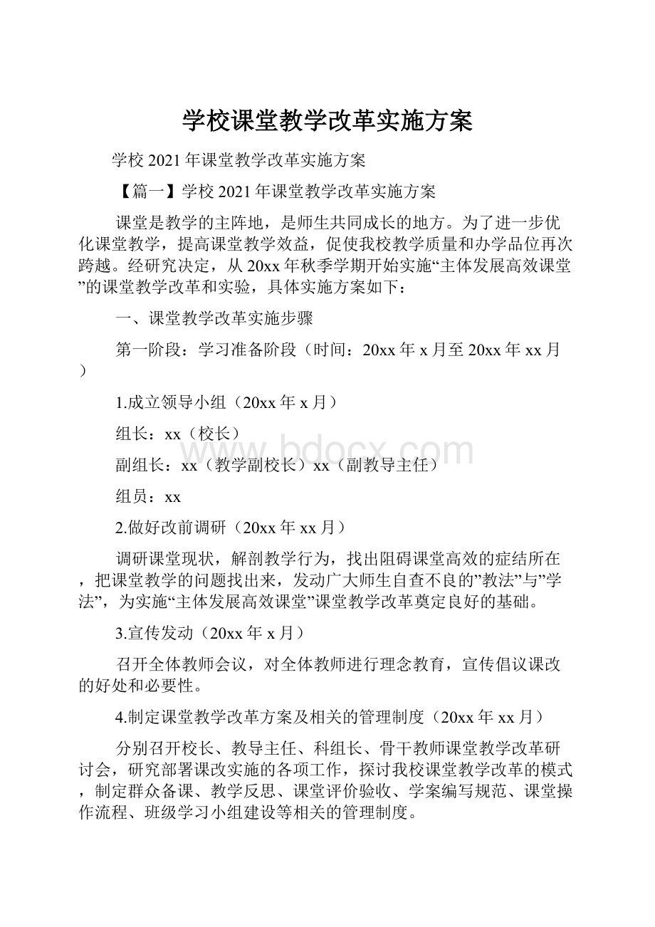 学校课堂教学改革实施方案.docx_第1页