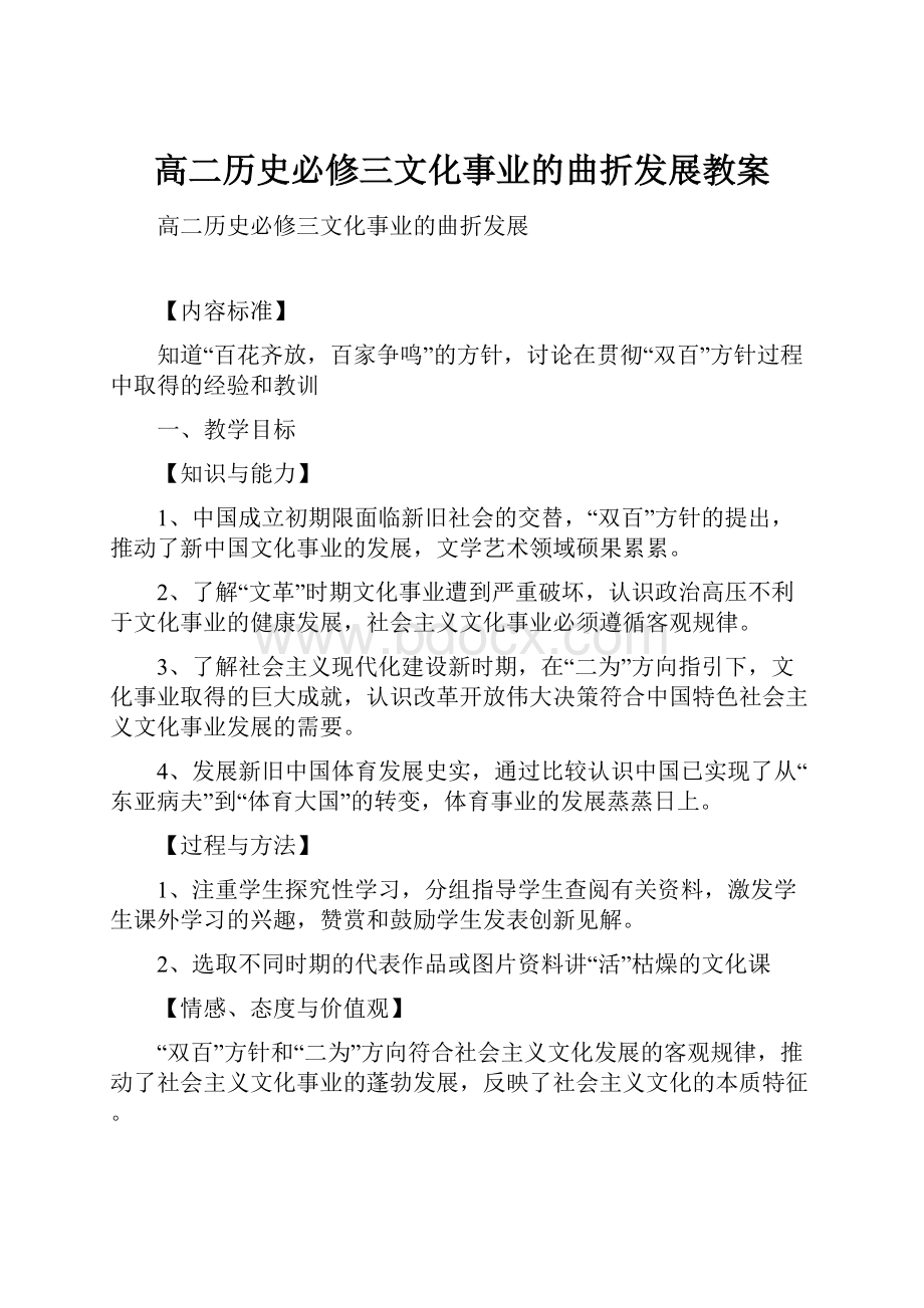 高二历史必修三文化事业的曲折发展教案文档格式.docx_第1页