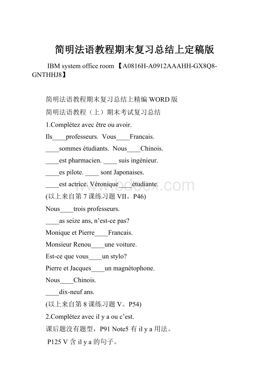 简明法语教程期末复习总结上定稿版Word文件下载.docx_第1页