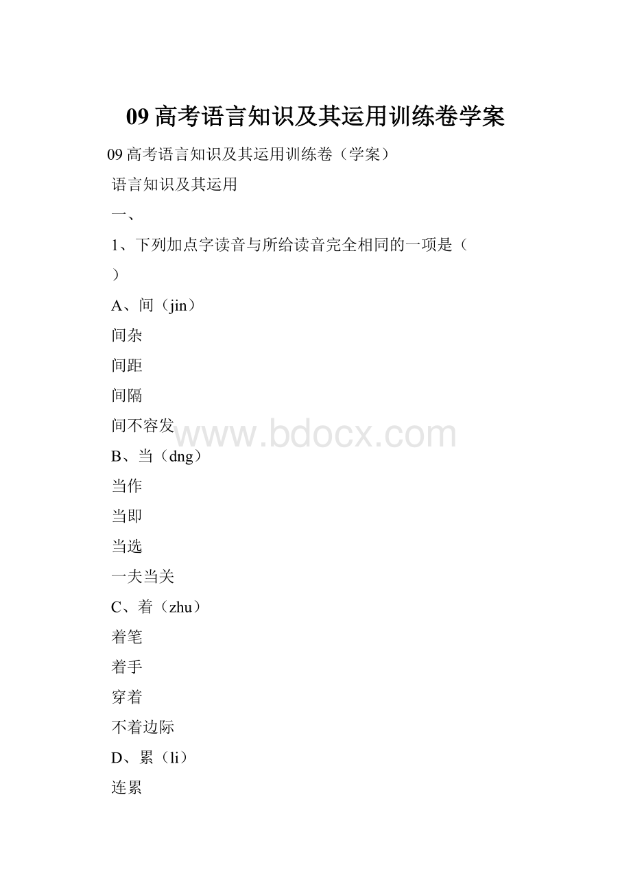 09高考语言知识及其运用训练卷学案.docx