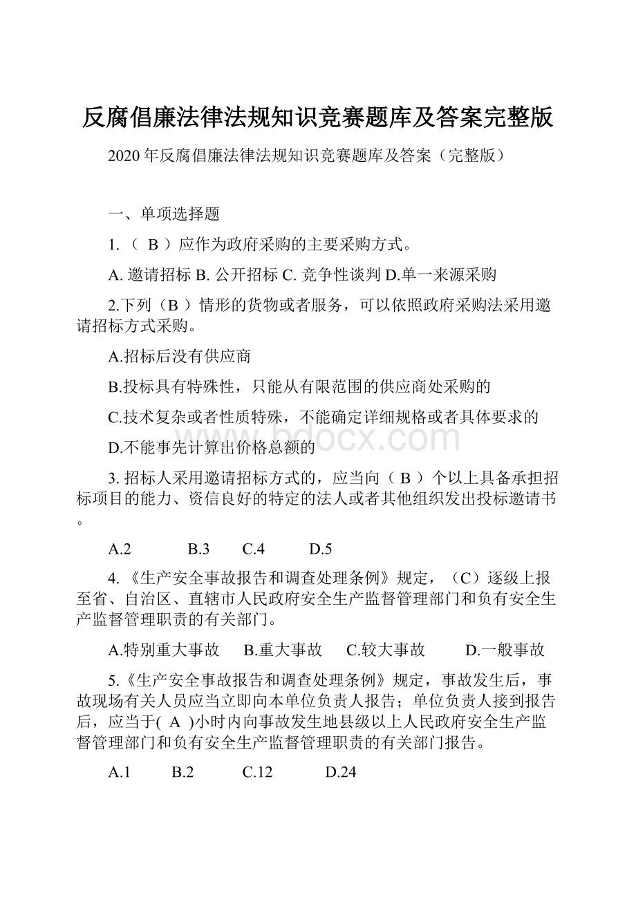 反腐倡廉法律法规知识竞赛题库及答案完整版.docx_第1页