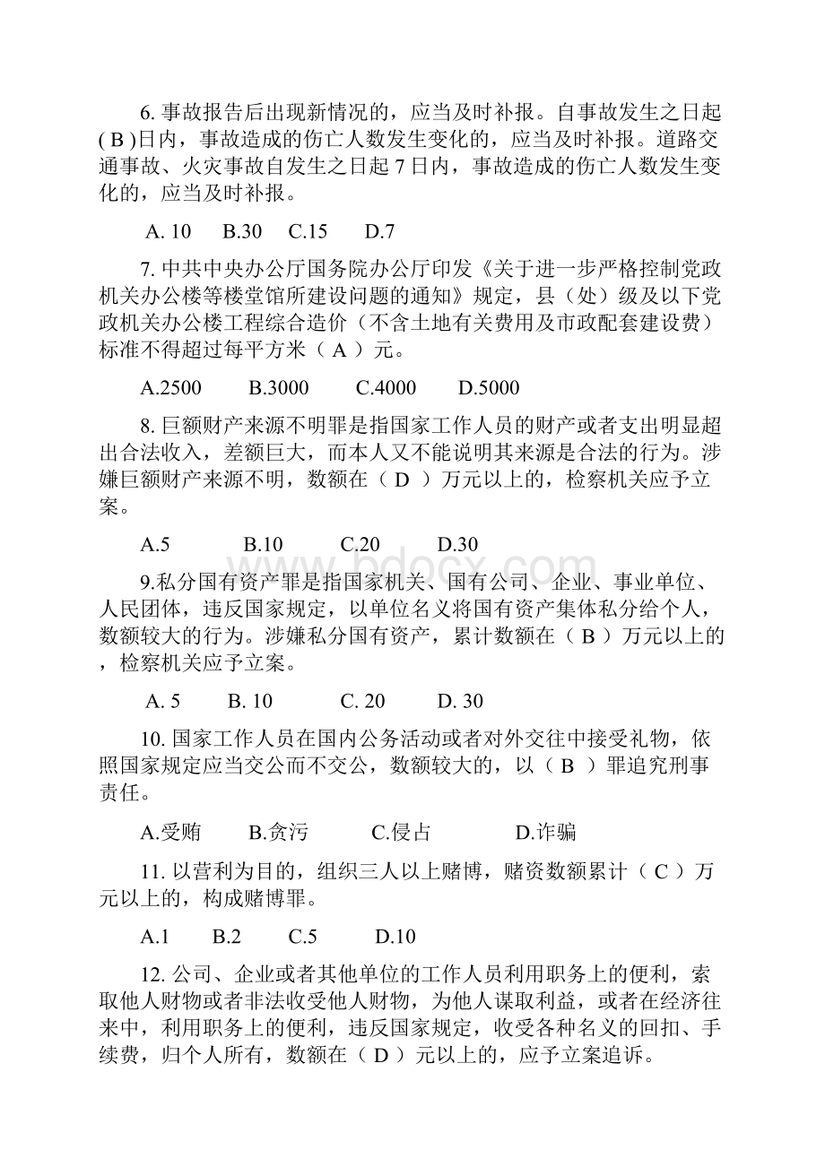 反腐倡廉法律法规知识竞赛题库及答案完整版.docx_第2页