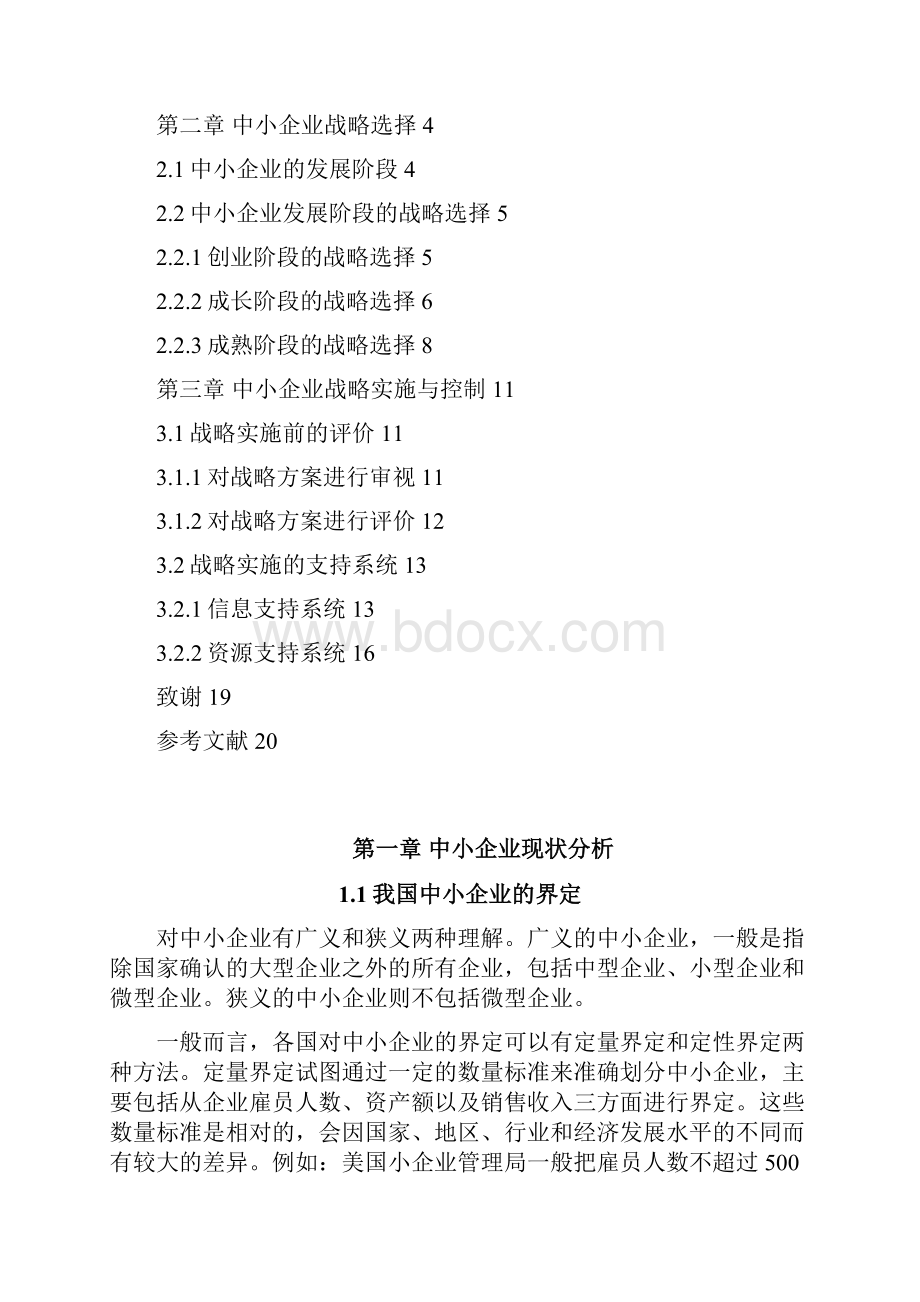 中小企业发展战略问题Word文档下载推荐.docx_第2页