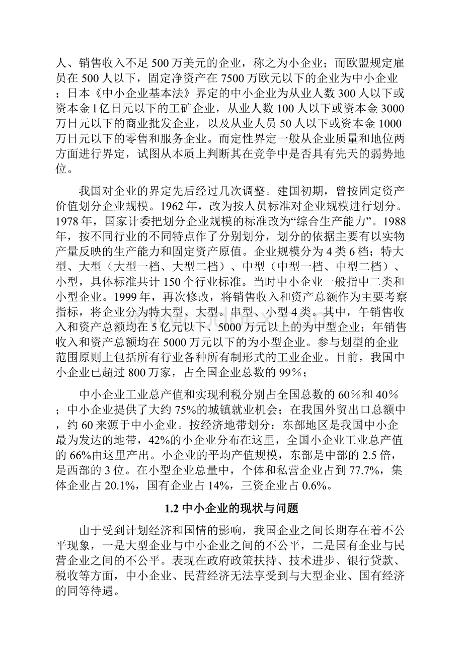 中小企业发展战略问题.docx_第3页