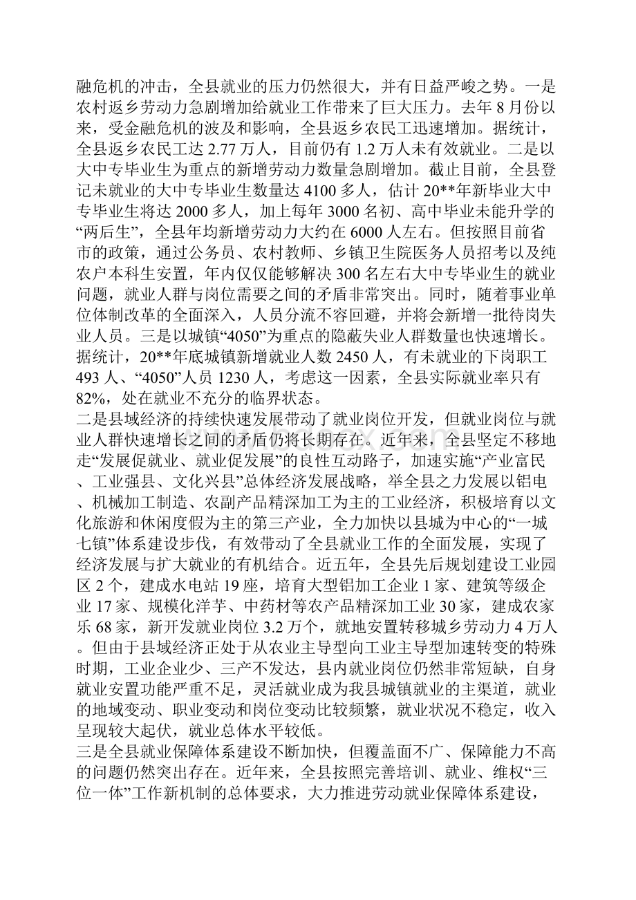 欠发达地区落实科学发展观促进就业调研对策Word文件下载.docx_第2页