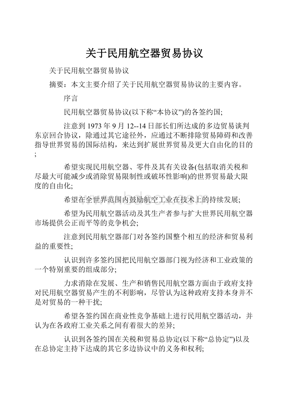 关于民用航空器贸易协议Word文档格式.docx_第1页