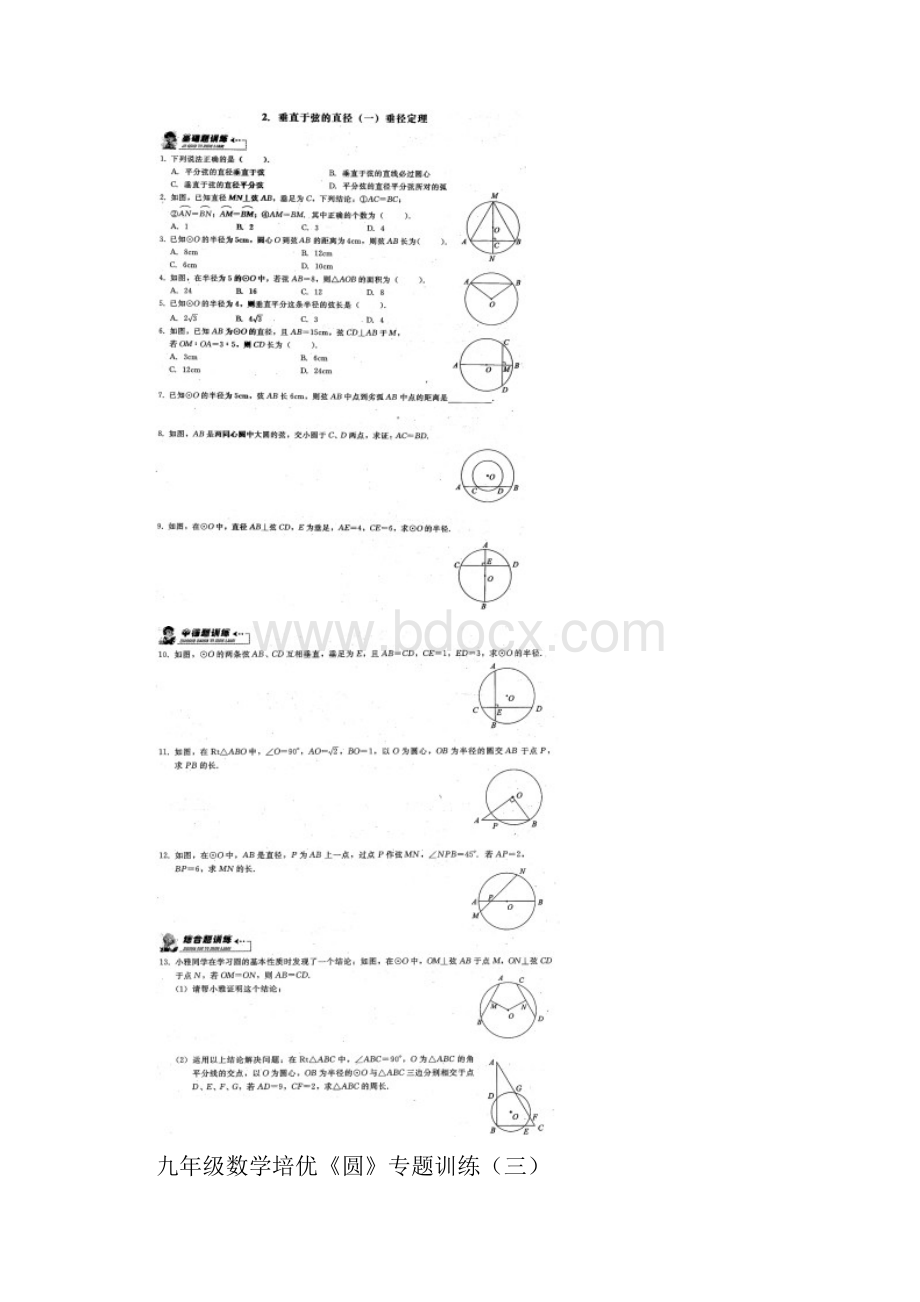 生九年级数学培优《圆》专题训练.docx_第3页