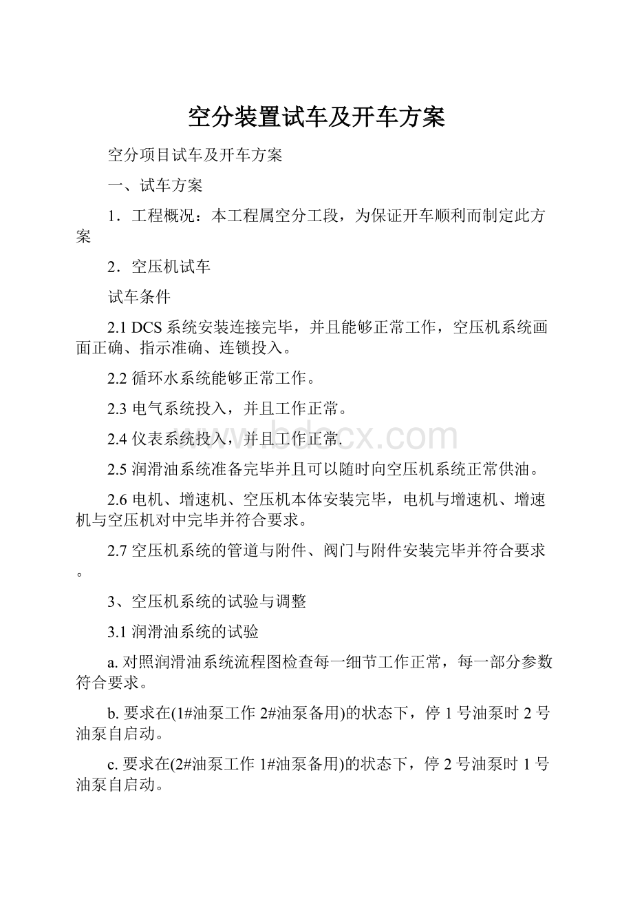 空分装置试车及开车方案.docx_第1页