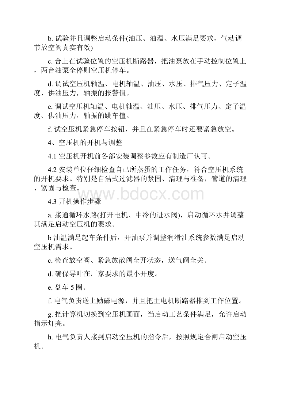 空分装置试车及开车方案.docx_第3页