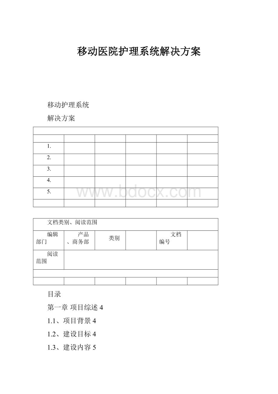 移动医院护理系统解决方案.docx_第1页