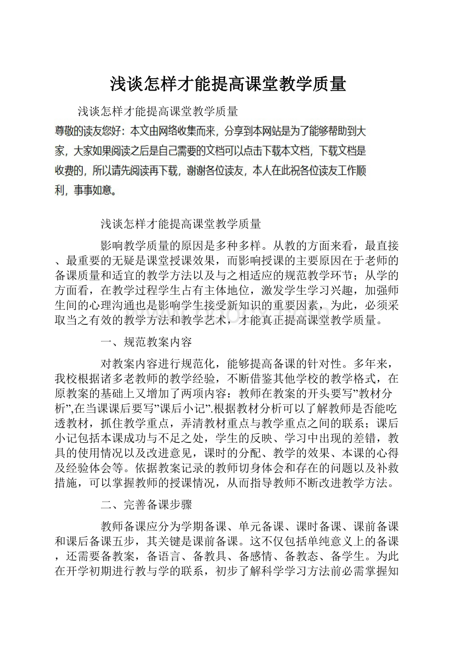 浅谈怎样才能提高课堂教学质量Word格式文档下载.docx