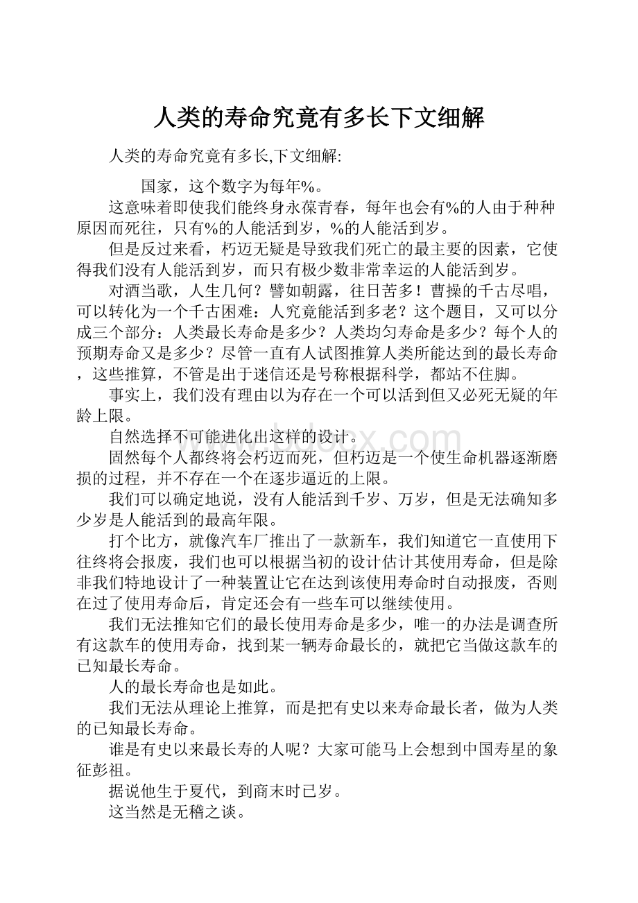 人类的寿命究竟有多长下文细解.docx_第1页