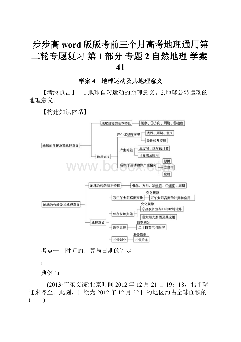 步步高 word版版考前三个月高考地理通用第二轮专题复习 第1部分 专题2 自然地理 学案41Word文档格式.docx