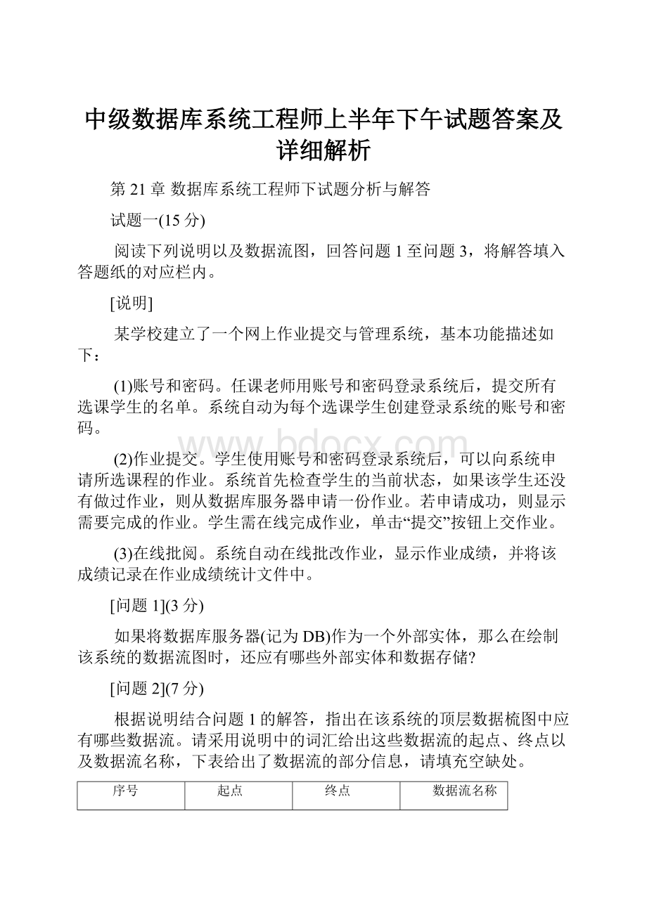 中级数据库系统工程师上半年下午试题答案及详细解析.docx_第1页