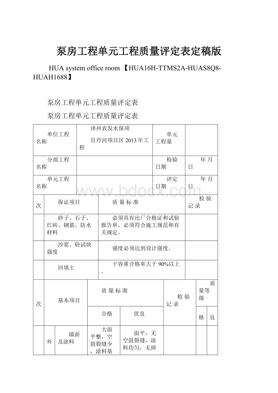 泵房工程单元工程质量评定表定稿版.docx