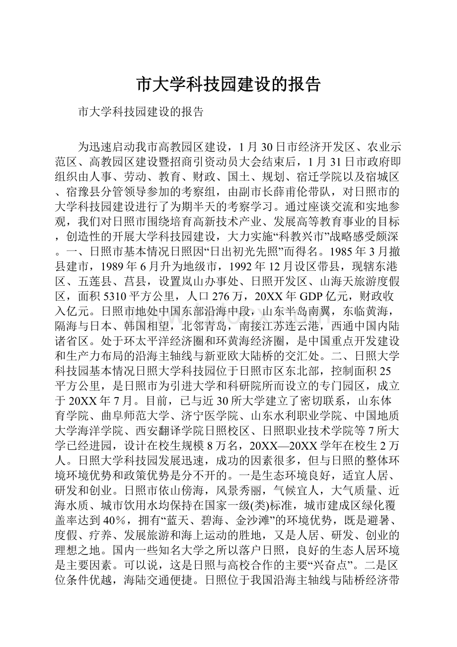 市大学科技园建设的报告.docx_第1页