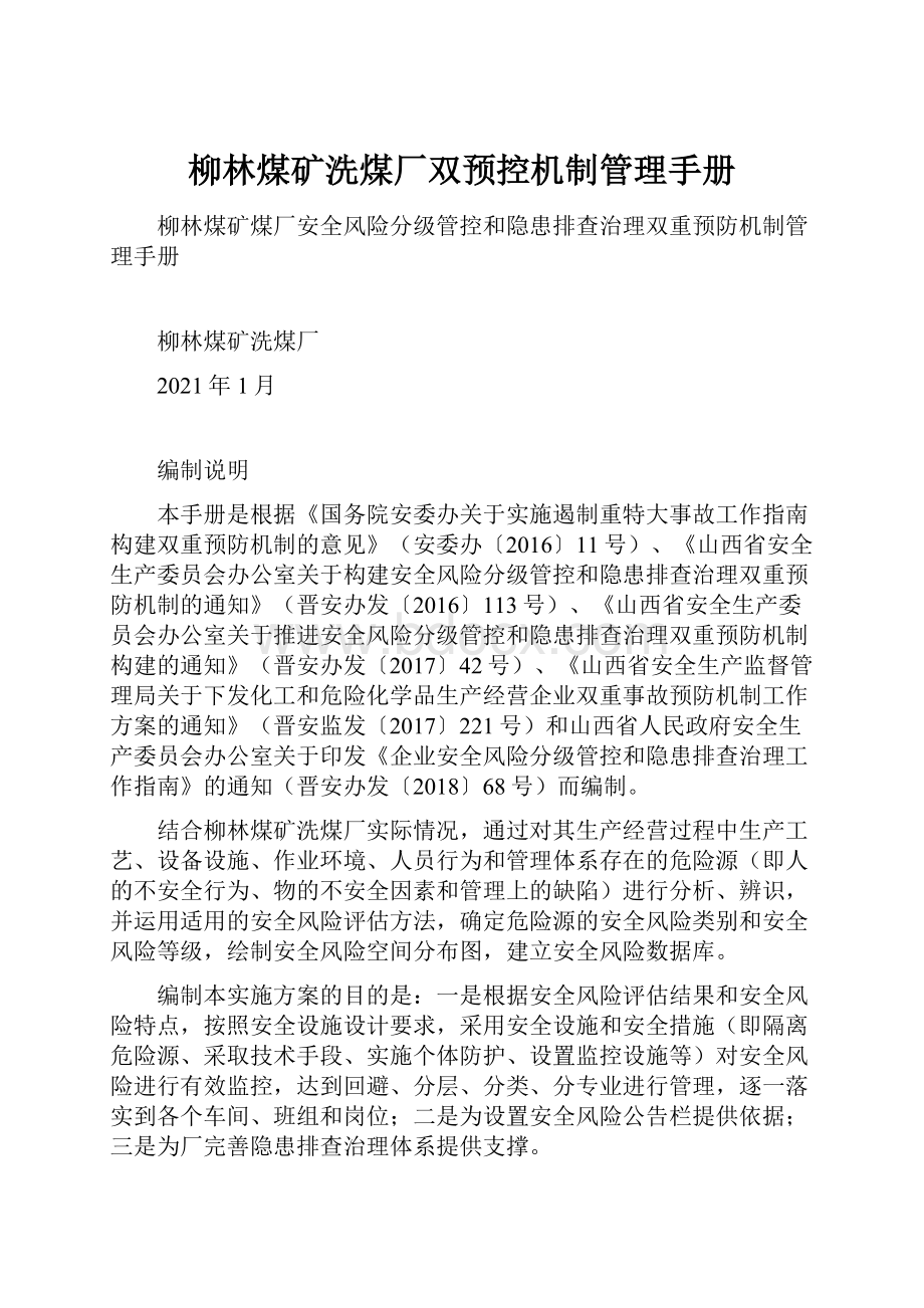 柳林煤矿洗煤厂双预控机制管理手册Word文件下载.docx_第1页