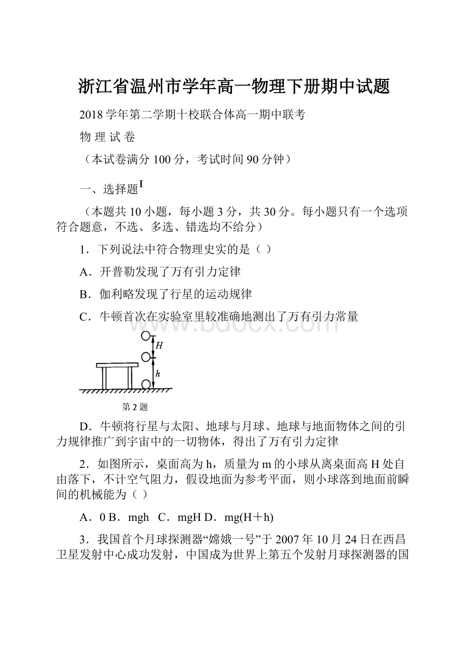 浙江省温州市学年高一物理下册期中试题文档格式.docx