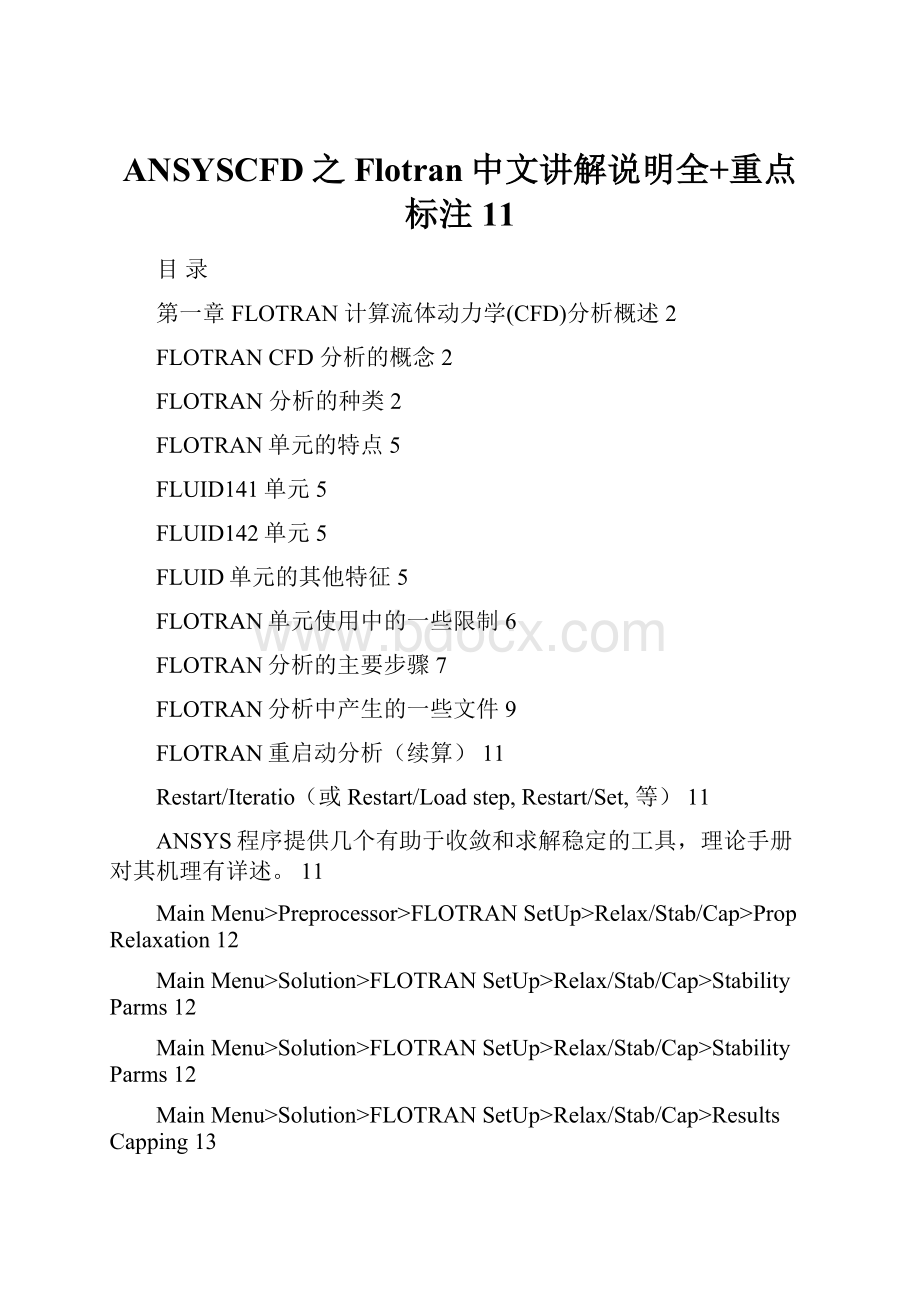 ANSYSCFD之Flotran中文讲解说明全+重点标注11文档格式.docx