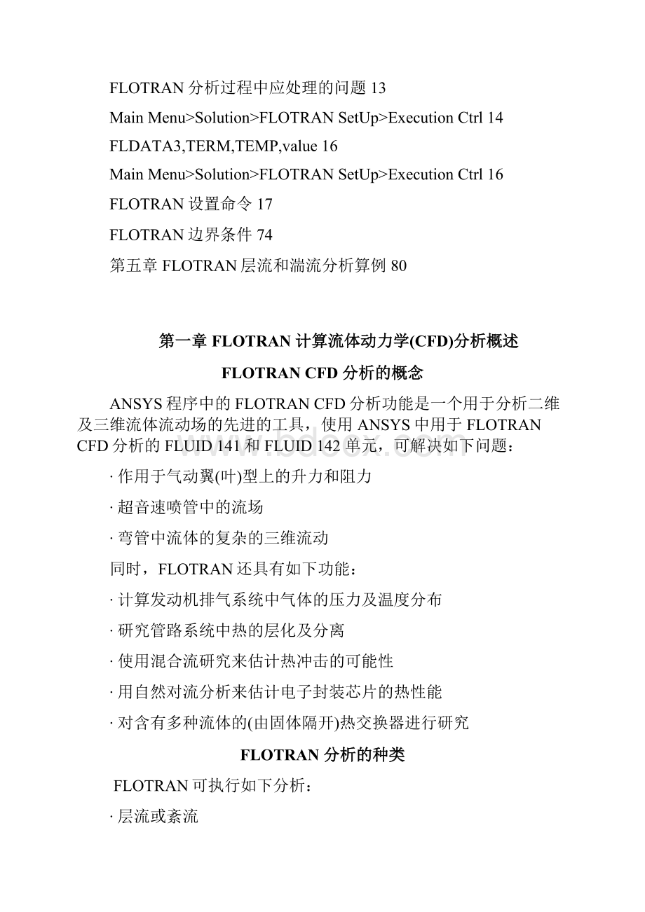 ANSYSCFD之Flotran中文讲解说明全+重点标注11文档格式.docx_第2页