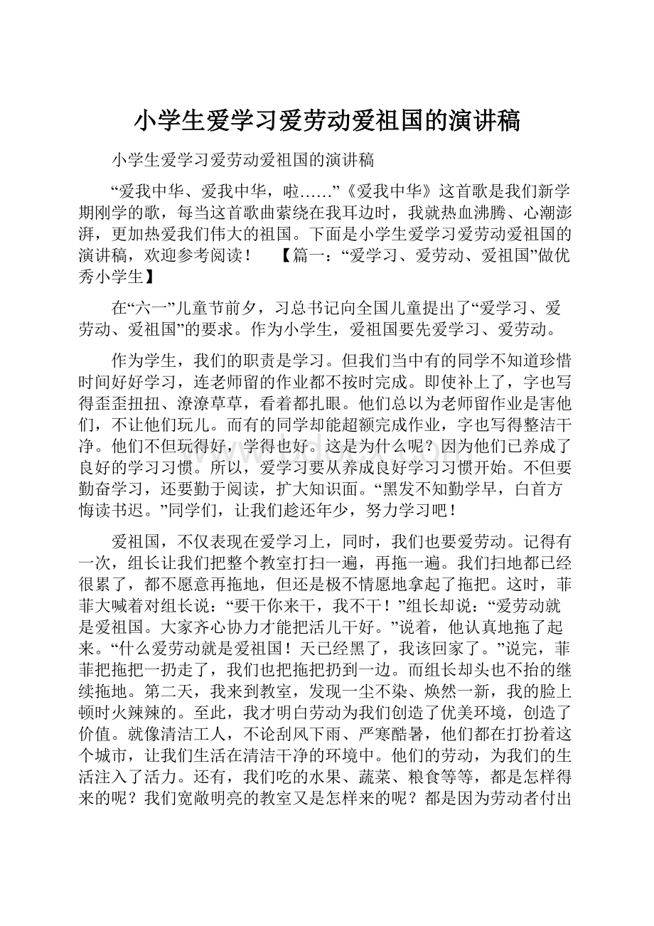 小学生爱学习爱劳动爱祖国的演讲稿.docx