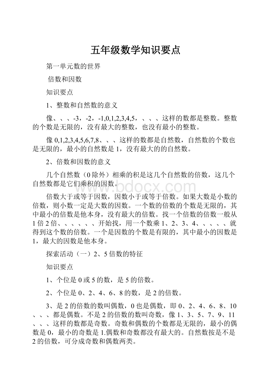 五年级数学知识要点.docx_第1页