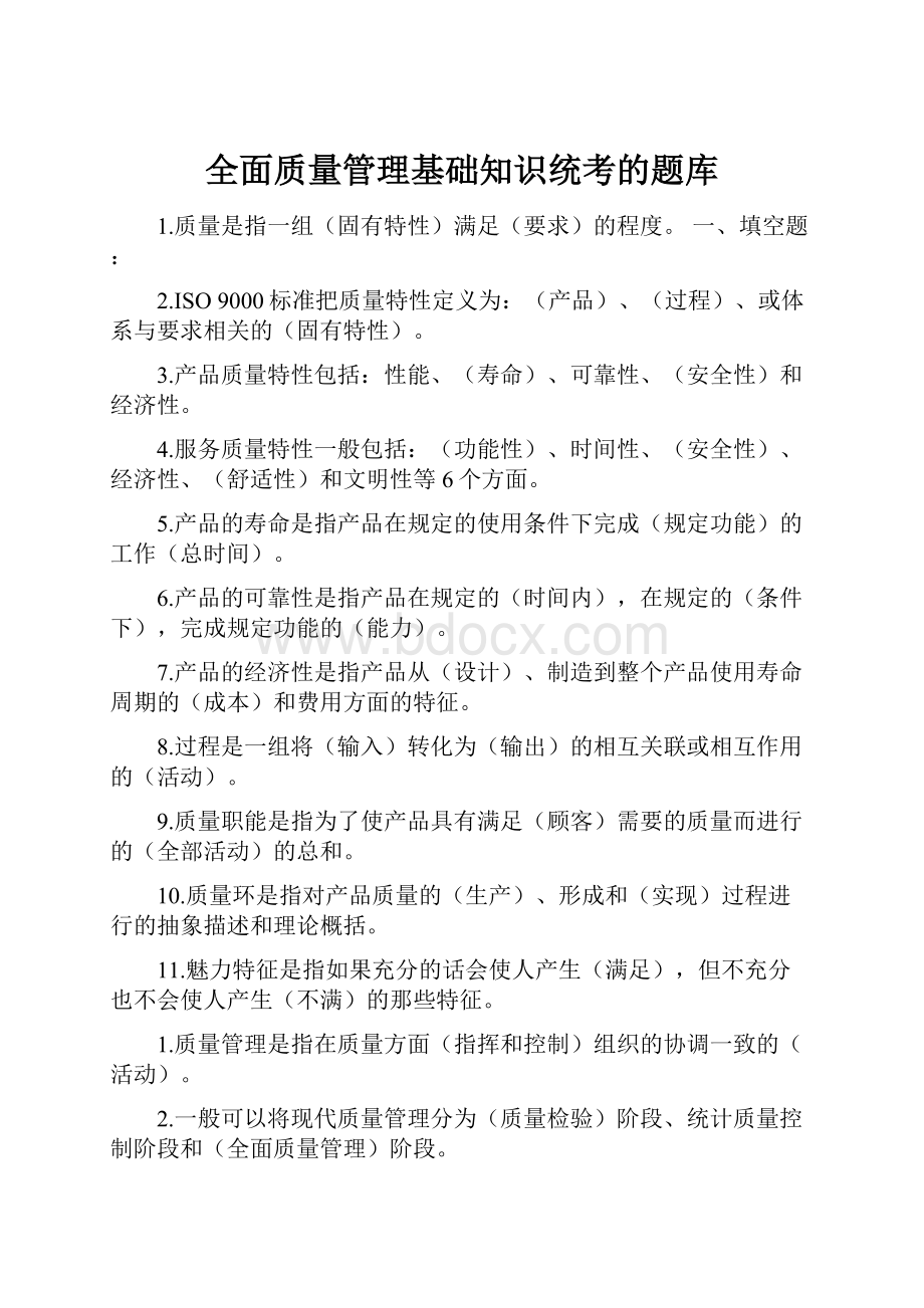 全面质量管理基础知识统考的题库.docx_第1页