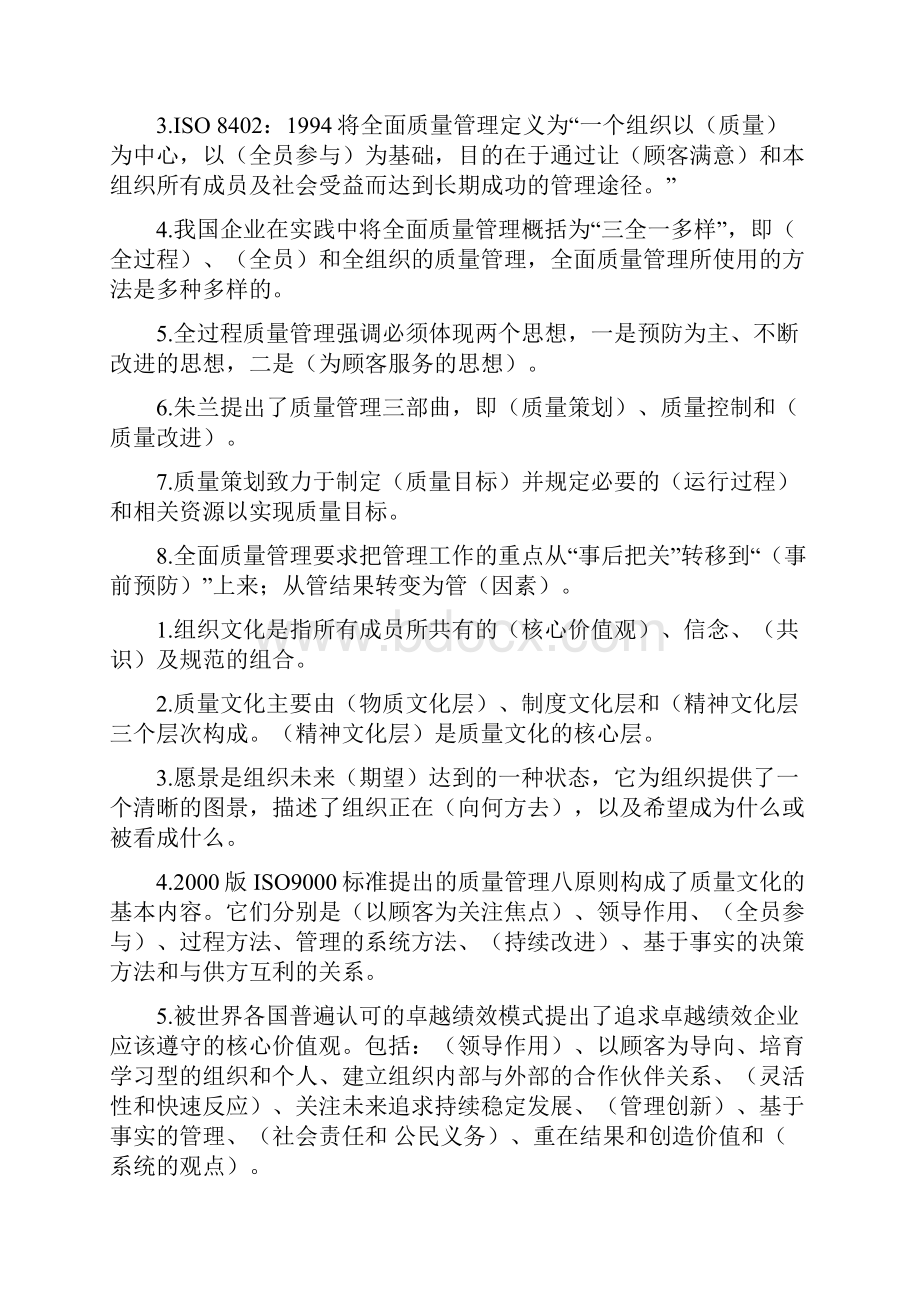 全面质量管理基础知识统考的题库.docx_第2页