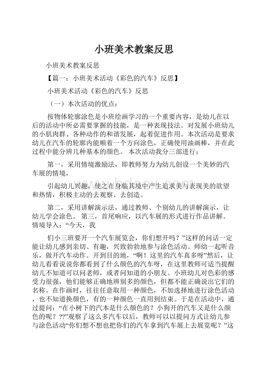 小班美术教案反思Word文档格式.docx