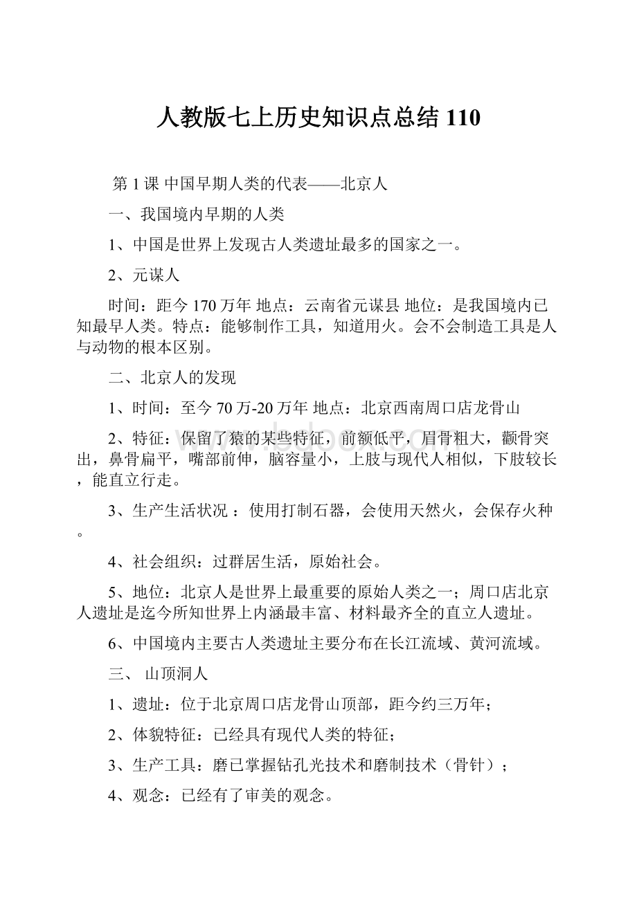 人教版七上历史知识点总结110文档格式.docx