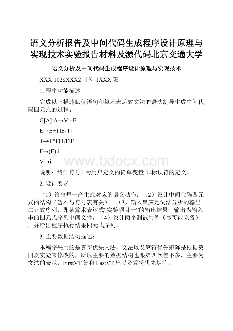 语义分析报告及中间代码生成程序设计原理与实现技术实验报告材料及源代码北京交通大学文档格式.docx_第1页