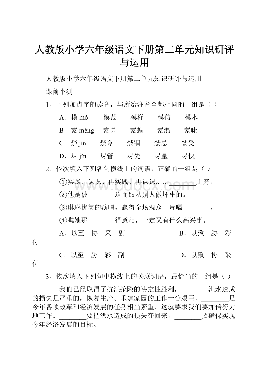 人教版小学六年级语文下册第二单元知识研评与运用Word格式.docx