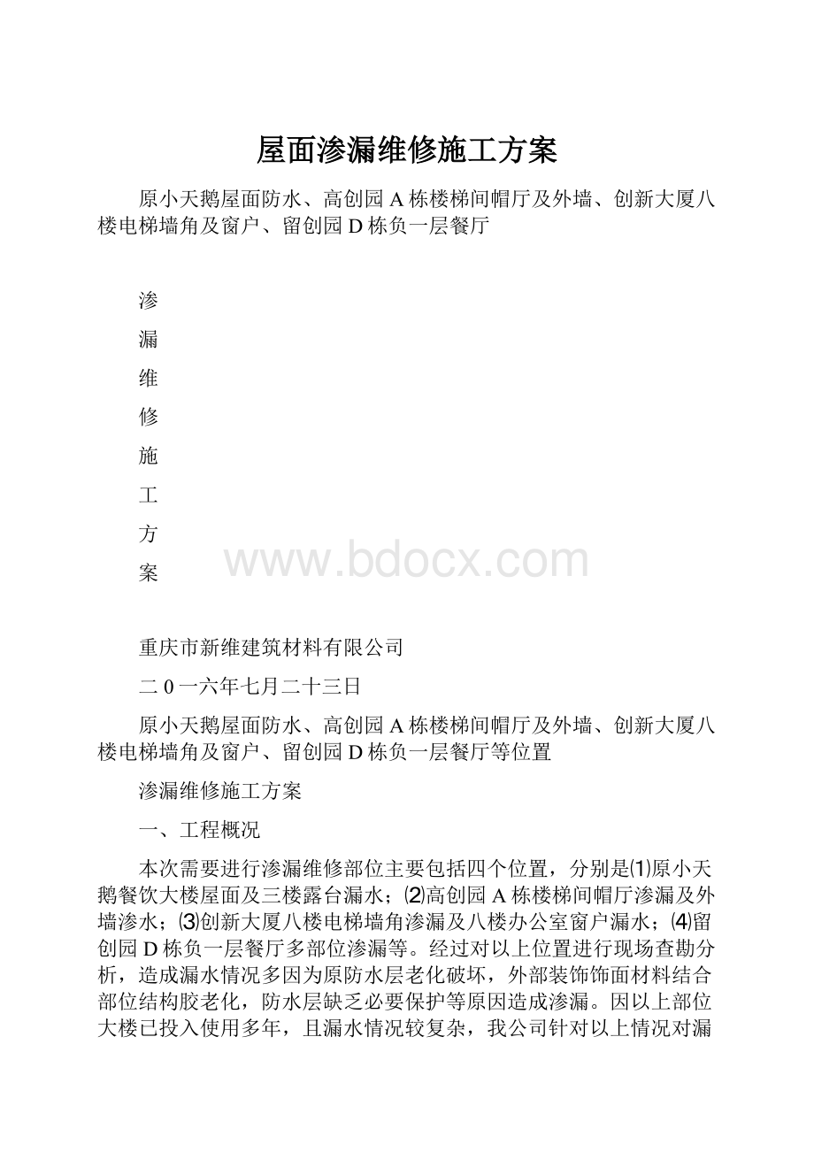 屋面渗漏维修施工方案Word格式文档下载.docx