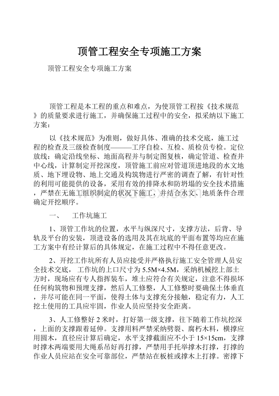 顶管工程安全专项施工方案Word格式.docx_第1页