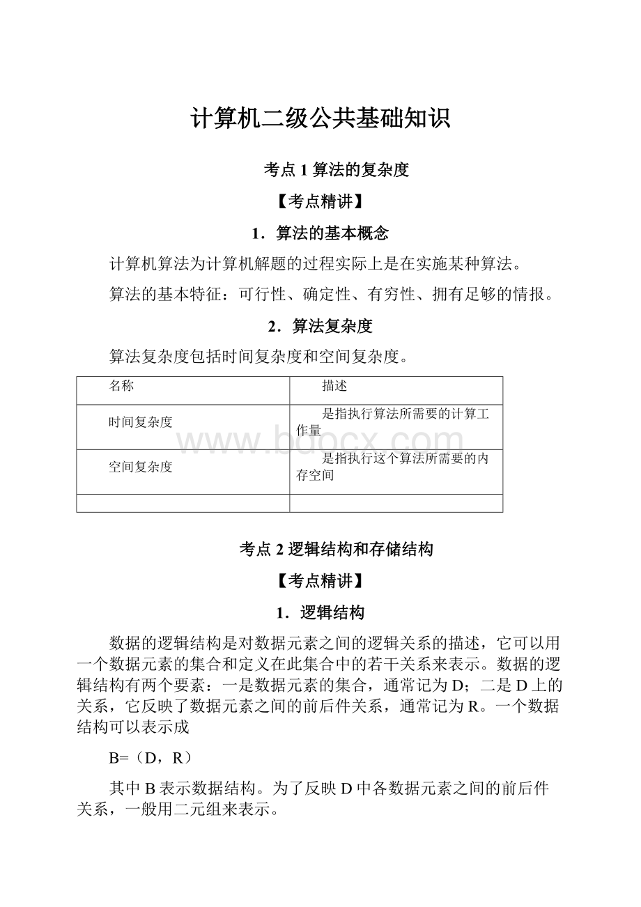 计算机二级公共基础知识.docx_第1页