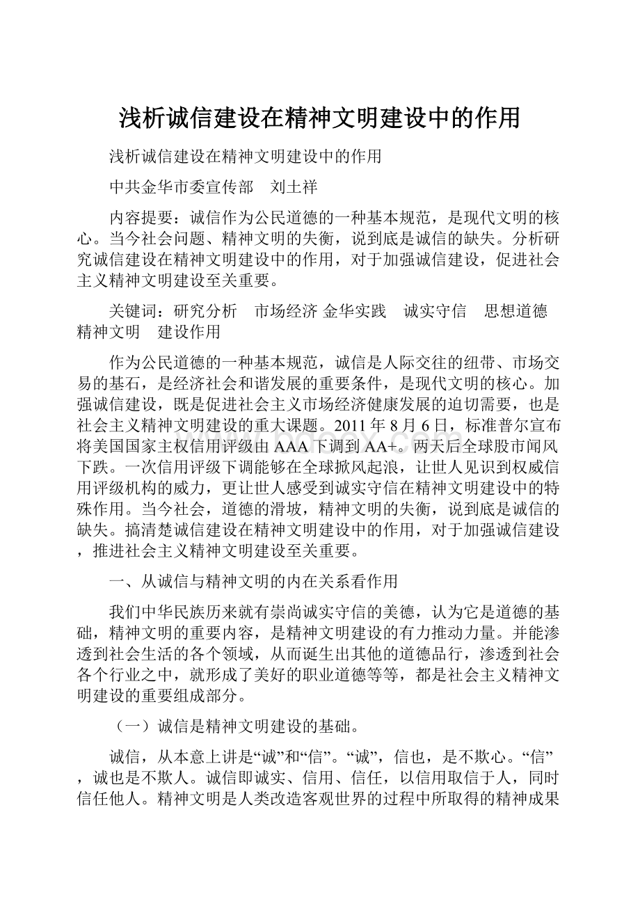 浅析诚信建设在精神文明建设中的作用文档格式.docx