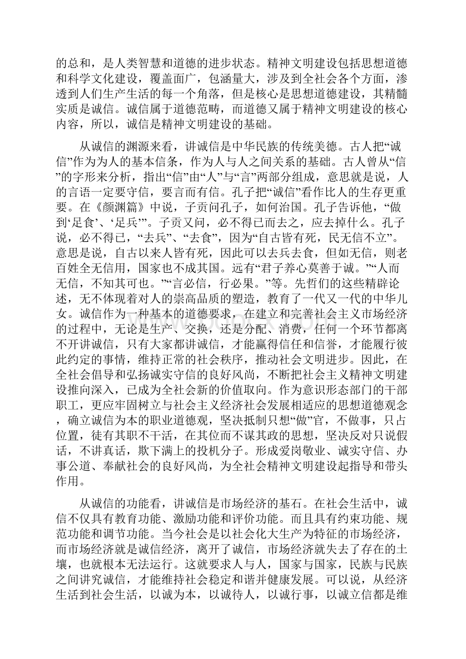 浅析诚信建设在精神文明建设中的作用文档格式.docx_第2页