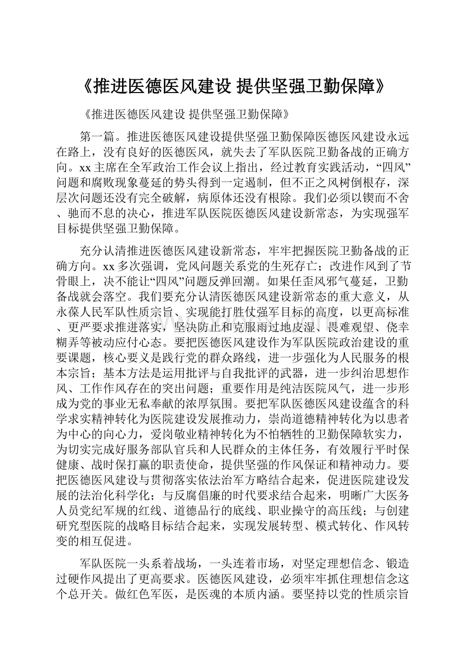 《推进医德医风建设 提供坚强卫勤保障》.docx