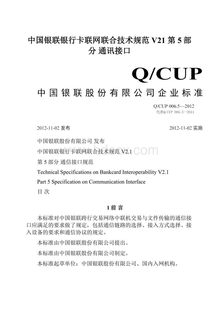 中国银联银行卡联网联合技术规范V21 第5部分 通讯接口Word文档下载推荐.docx