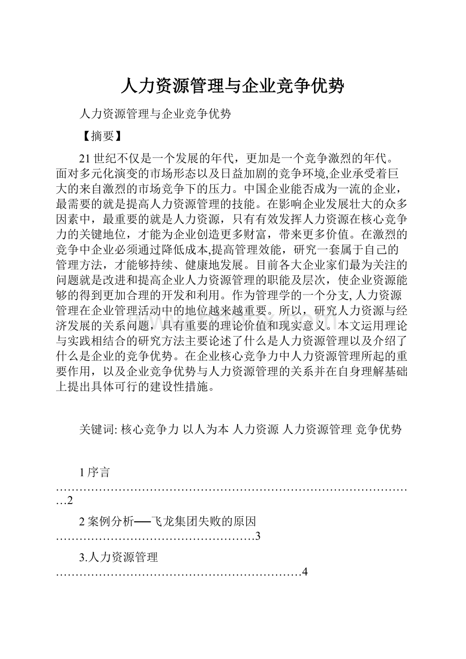 人力资源管理与企业竞争优势.docx_第1页