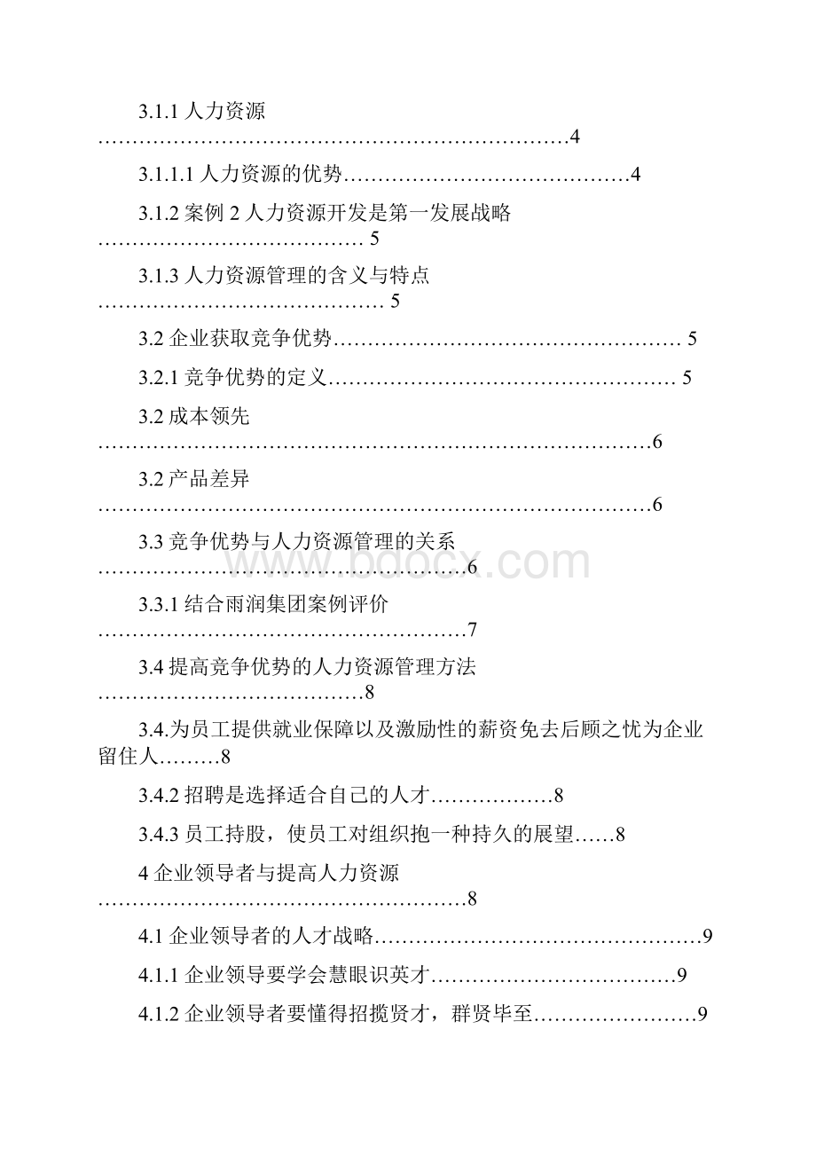 人力资源管理与企业竞争优势.docx_第2页